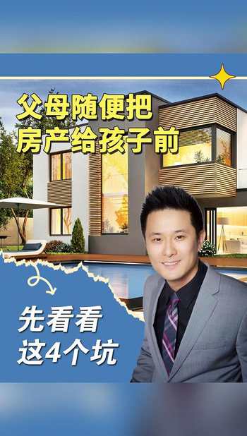 父母随便把房产给孩子前，先看看这4个坑