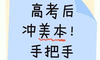 高考后沖美本！手把手教你兜底