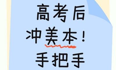 高考后冲美本！手把手教你兜底