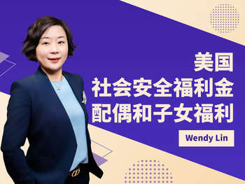 美國社會安全福利金配偶和子女福利