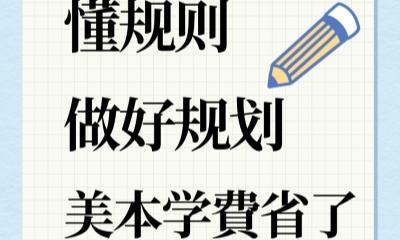 懂规则，做好规划 美本学費省了$120,000 +