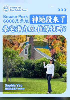 Bowne Park 6000尺角地 神地段來了