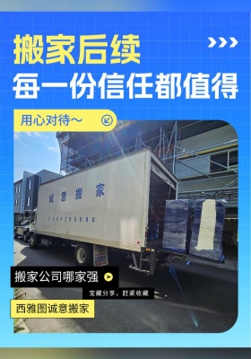 ?搬家后續(xù)｜每一份信任都值得用心對待～