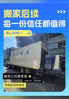 ?搬家后續(xù)｜每一份信任都值得用心對(duì)待～