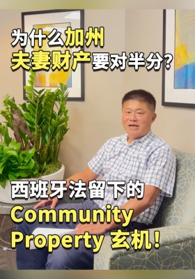 為什么加州夫妻財產(chǎn)要對半分？西班牙法留下的 Community Property 玄機！