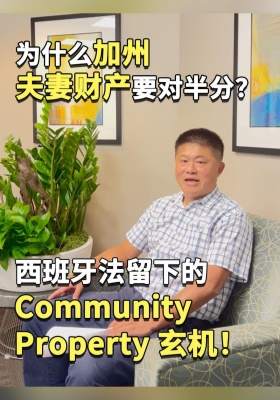 为什么加州夫妻财产要对半分？西班牙法留下的 Community Property 玄机！