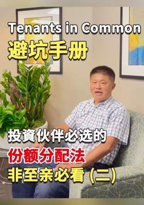 Tenants in Common 避坑手册：投資伙伴必选的份额分配法，非至亲必看！（二）