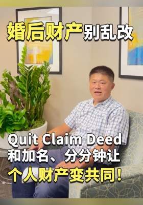 婚后财产别乱改！Quit Claim Deed 和加名，分分钟让个人财产变共同！