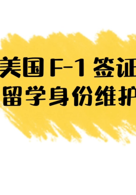 美國 F-1簽證與1-20 表格:留學(xué)身份維護的關(guān)鍵指南