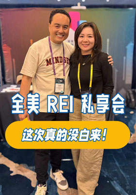 全美 REI 私享会，这次真的没白来！