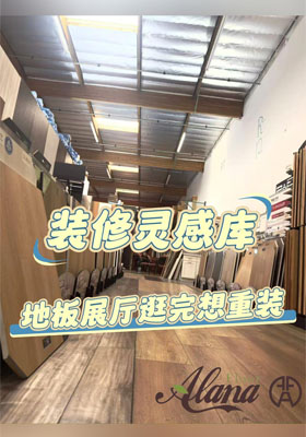 装修灵感库！地板展厅逛完想重装