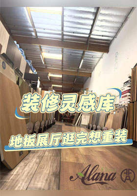 装修灵感库！地板展厅逛完想重装