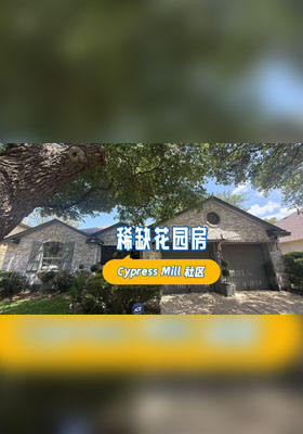 Cypress Mill 社区稀缺花园房