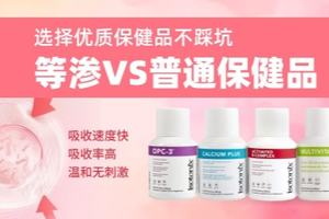 选择优质保健品不踩坑 等渗VS普通保健品