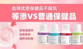 選擇優(yōu)質(zhì)保健品不踩坑 等滲VS普通保健品