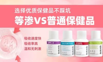 选择优质保健品不踩坑 等渗VS普通保健品