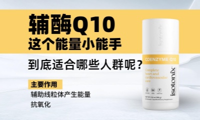 輔酶Q10，這個能量小能手，到底適合哪些人群呢？