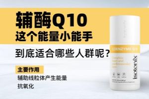 辅酶Q10，这个能量小能手，到底适合哪些人群呢？