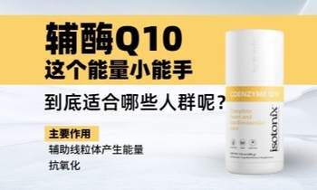 輔酶Q10，這個能量小能手，到底適合哪些人群呢？