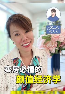 賣房必懂的‘顏值經濟學