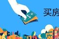 【在美置業】幾種降低美國房地產稅的好方法