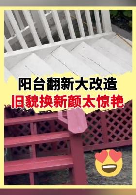 阳台翻新大改造，旧貌换新颜太惊艳！