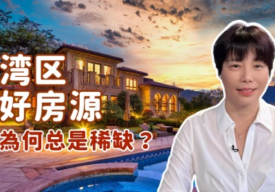  灣區(qū)好房源為何總是稀缺？