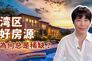  湾区好房源為何总是稀缺？