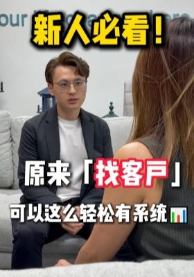 新人必看！原来「找客户」可以这么轻松有系统