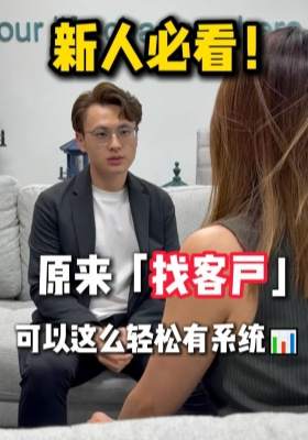 新人必看！原來「找客戶」可以這么輕松有系統(tǒng)