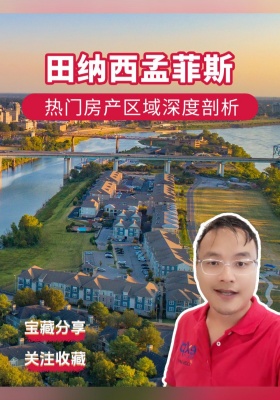 田纳西孟菲斯热门房产区域深度剖析