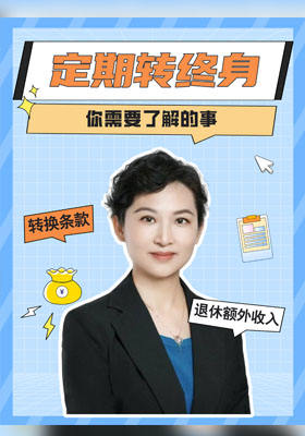定期寿险转终身寿险，你需要了解这些