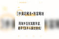 3 步搞定税务 + 传富规划：用海外信托优雅传富，避开 90% 华人踩过的坑！
