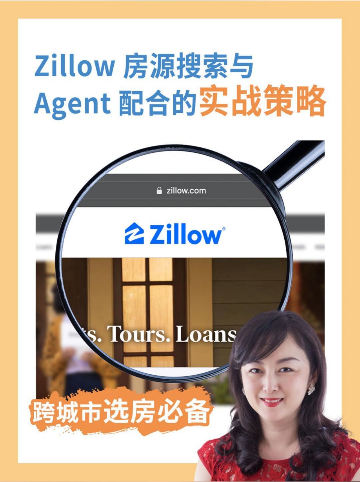 跨城市选房必备：Zillow 房源搜索与 Agent 配合的实战策略