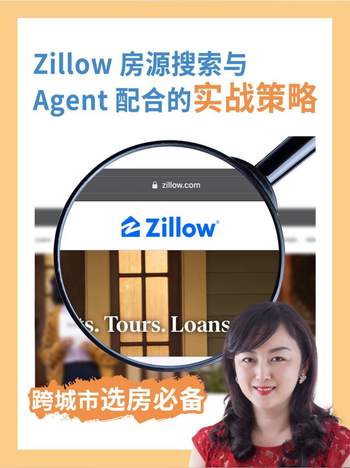 跨城市选房必备：Zillow 房源搜索与 Agent 配合的实战策略