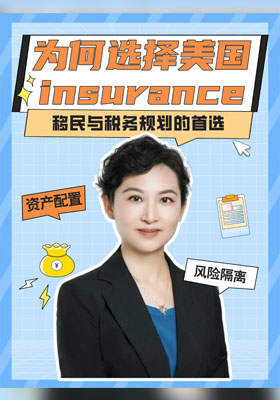 為何選擇美國保險(xiǎn)