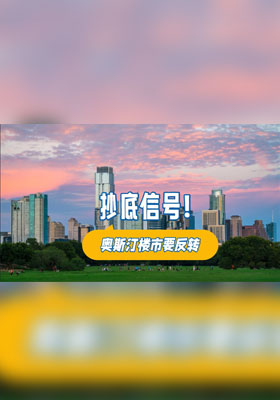 抄底信號(hào)！奧斯汀樓市要反轉(zhuǎn)