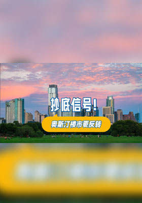 抄底信號(hào)！奧斯汀樓市要反轉(zhuǎn)
