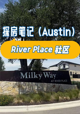 River?Place?社區(qū)探房筆記（Austin）