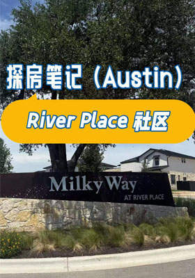 River?Place?社區探房筆記（Austin）