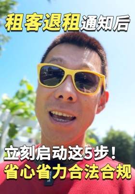 租客退租通知后，立刻啟動這5步！省心省力合法合規(guī)
