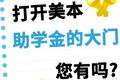 两把金钥匙🔑打开美本助学金的大门，您有吗
