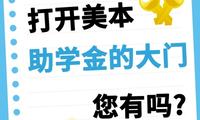 两把金钥匙🔑打开美本助学金的大门，您有吗