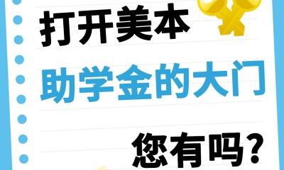 两把金钥匙🔑打开美本助学金的大门，您有吗