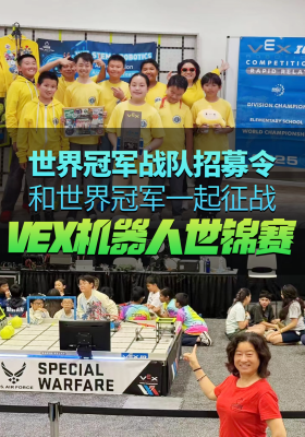 世界冠军战队招募令！和世界冠军一起征战 VEX 机器人世锦赛！