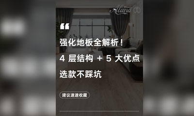 强化地板全解析！4 层结构 + 5 大优点选款不踩坑