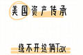 美国资产传承，绕不开这俩税