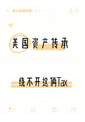 美国资产传承，绕不开这俩税