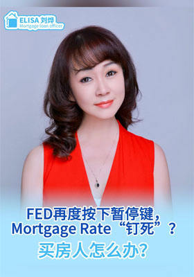 美联储再度按下暂停键，房贷利率“钉死”？买房人怎么办？