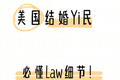 美国结婚移民必懂法律细节！